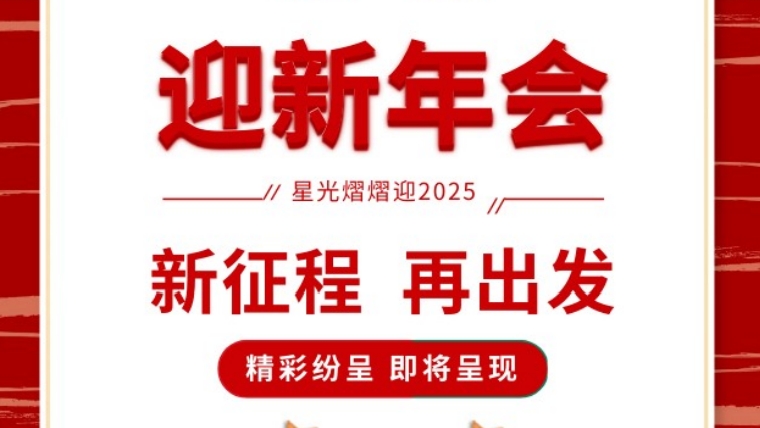 年會盛宴，共鑒輝煌 |元金包裝2025迎新年會圓滿落幕-浙江元金包裝有限公司