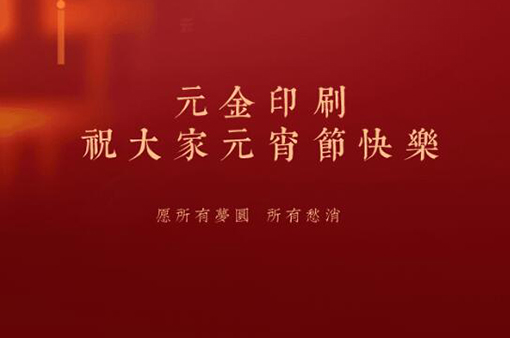 花好月好人團圓，大家元宵節(jié)快樂!-浙江元金包裝有限公司