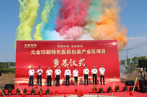元金印刷特色醫(yī)藥包裝產(chǎn)業(yè)區(qū)項(xiàng)目奠基儀式-浙江元金包裝有限公司