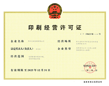 印刷經(jīng)營許可證-浙江元金包裝有限公司