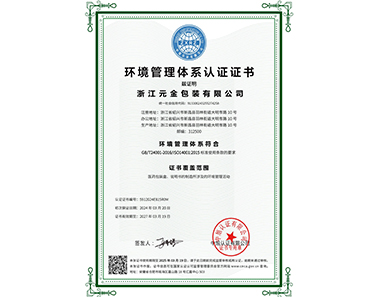 環(huán)境管理體系認證證書-浙江元金包裝有限公司