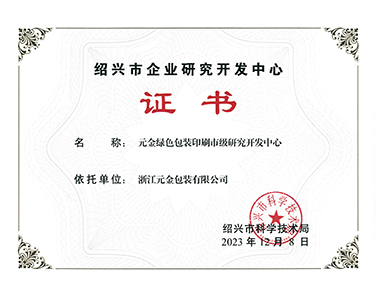 市級研發(fā)中心證書-浙江元金包裝有限公司