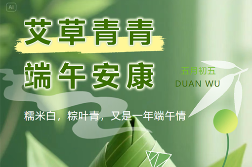 端午節(jié)|端陽(yáng)吉，萬事興-浙江元金包裝有限公司